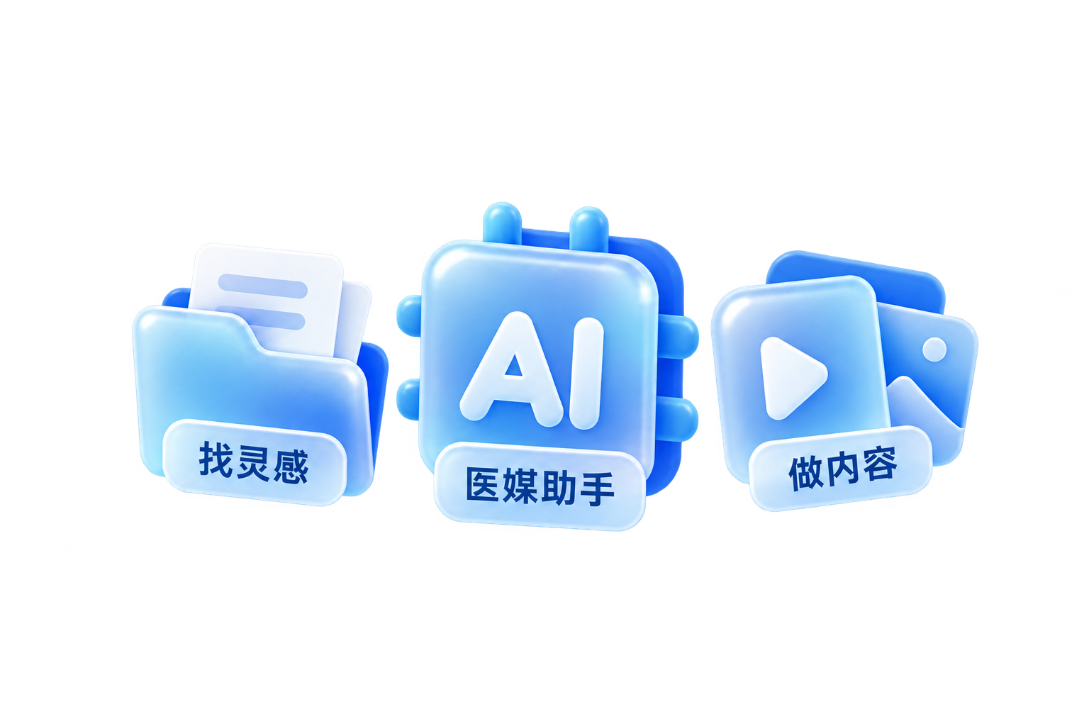 蓝白磨砂玻璃创作工具组合 展示找灵感 AI 创作与做内容