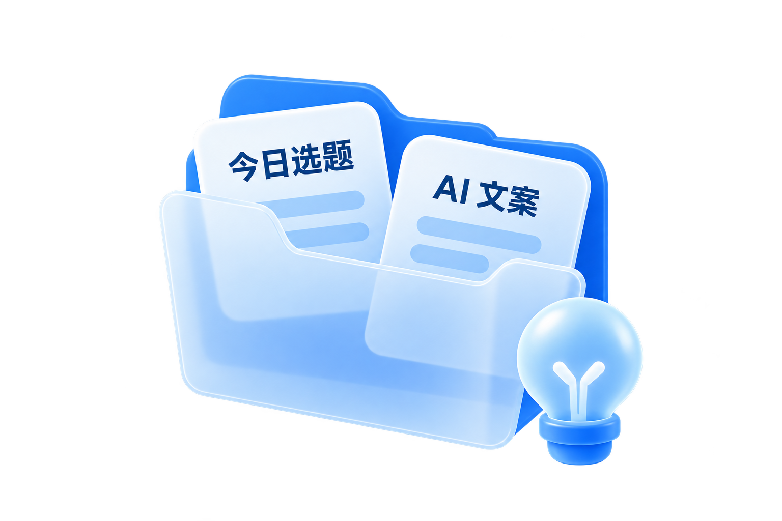 磨砂玻璃文件夹与灵感灯泡 展示今日选题与 AI 文案